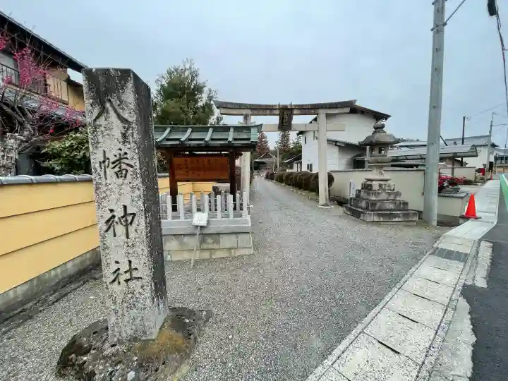 八幡神社の{uncategorized: "未分類", other: "その他", undefined: "問題あり", building: "その他建物", grave: "お墓", sacred_gate: "鳥居", guardian: "狛犬", statue: "像", buddha: "仏像", history: "歴史", nature: "自然", garden: "庭園", animal: "動物", pagoda: "塔", temizu: "手水舎", mountain_gate: "山門・神門", sanctuary: "本殿・本堂", subordinate: "末社・摂社", art: "芸術", scenery: "景色", jizo: "地蔵", ema: "絵馬", goshuin: "御朱印", omikuji: "おみくじ", items: "授与品その他", amulet: "お守り", goshuincho: "御朱印帳", eats: "食事", festival: "お祭り", votive_dance: "神楽", shichigosan: "七五三参", wedding: "結婚式", experience: "体験その他", initially: "初詣", around: "周辺", anti_infection: "感染症対策"}