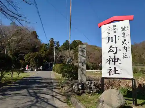 川勾神社のその他建物