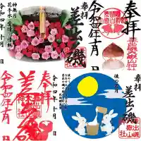 差出磯大嶽山神社 仕事と健康と厄よけの神さまの御朱印