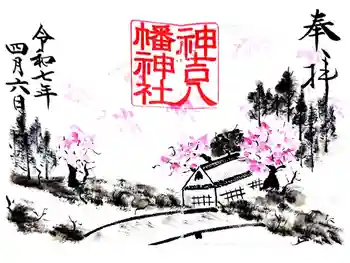 神吉八幡神社の御朱印 2025年04月