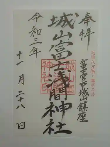 城山富士浅間神社の御朱印