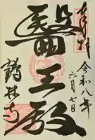 鶴林寺の御朱印