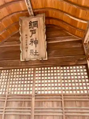 網戸神社のその他建物