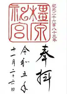橿原神宮の御朱印 2023年12月03日(日)投稿