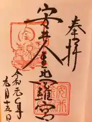 安井金比羅宮の御朱印