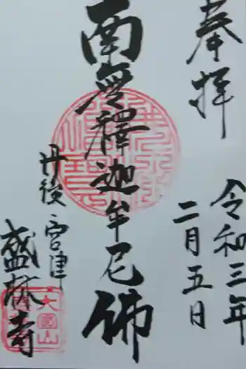 盛林寺の御朱印 2021年02月