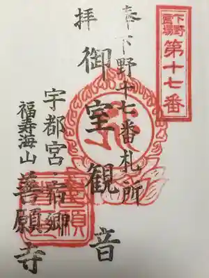 善願寺(栃木県)