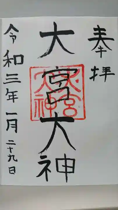 大宮大神の御朱印
