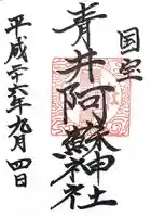 青井阿蘇神社の御朱印