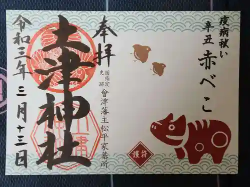 土津神社｜こどもと出世の神さまの御朱印