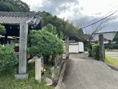 浄蓮寺(愛知県)