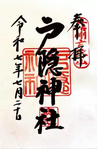 戸隠神社奥社(長野県)