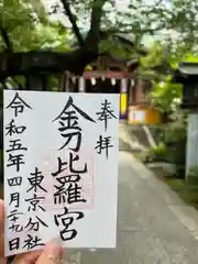 金刀比羅宮東京分社(東京都)