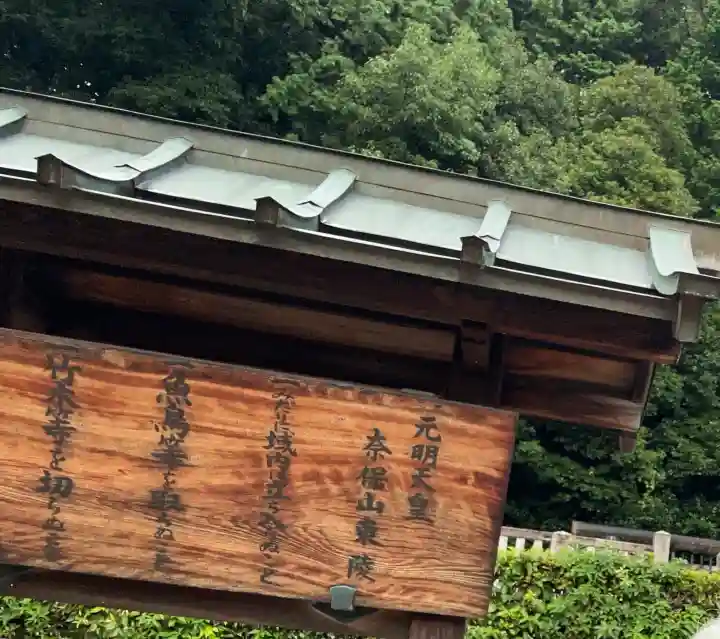 元明天皇陵(奈保山東陵)(奈良県)