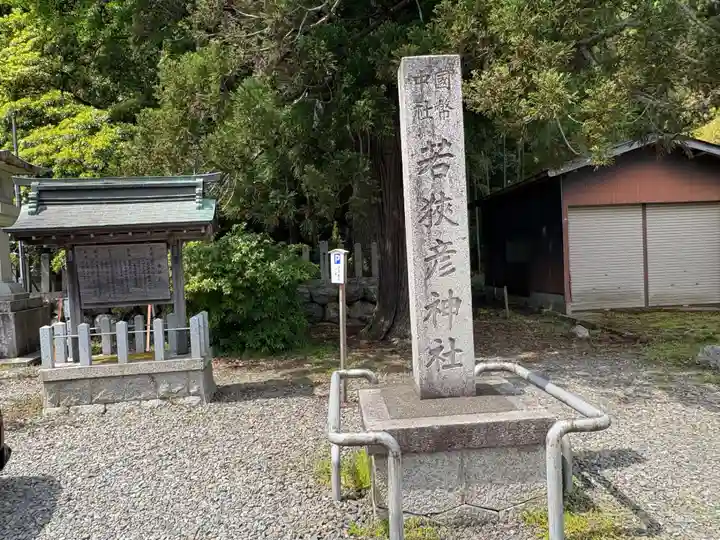 若狭彦神社(上社)(福井県)
