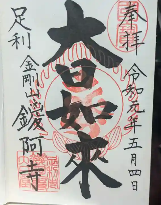 鑁阿寺の御朱印