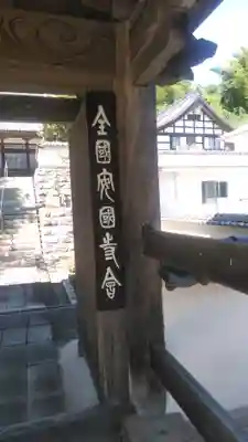 安国寺の山門・神門