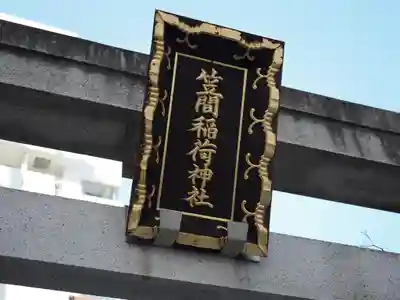笠間稲荷神社 東京別社(東京都)