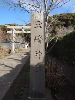 玉﨑神社(千葉県)