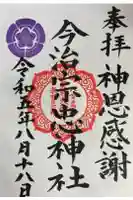 今治宗忠神社の御朱印