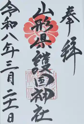 山形縣護國神社の御朱印 2026年03月