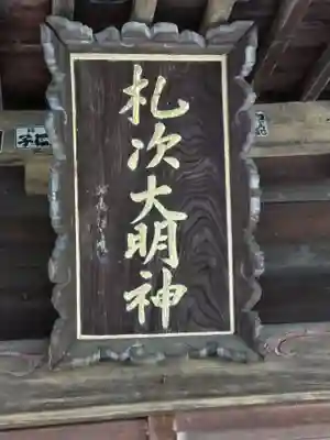 札次神社(東京都)