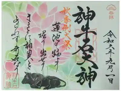 令和6年9･10月季節替わり御朱印