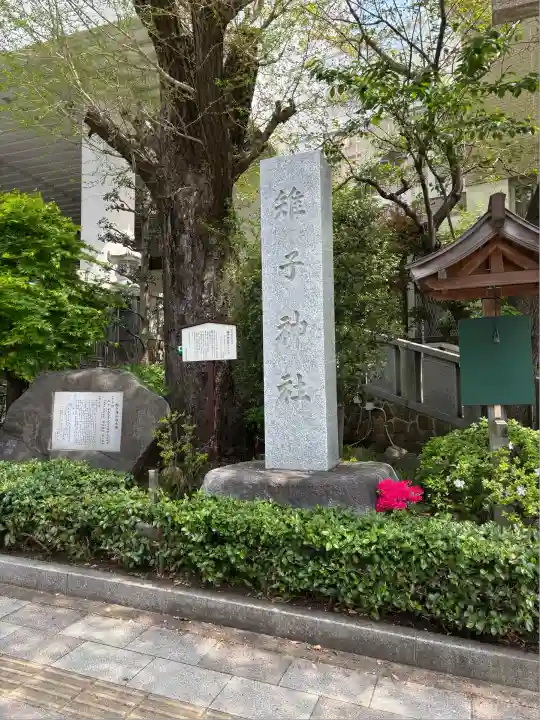 雉子神社(東京都)