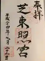 芝東照宮(東京都)