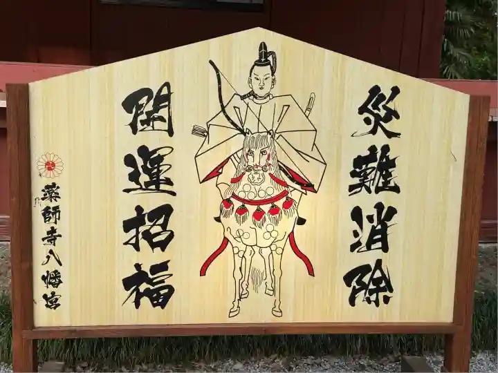 薬師寺八幡宮(栃木県)