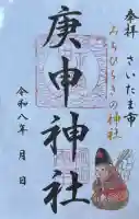 庚申神社の御朱印