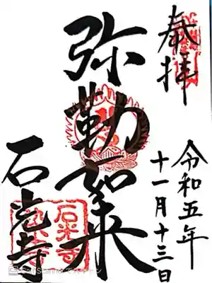 石光寺(奈良県)