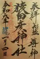 猿田彦神社の御朱印