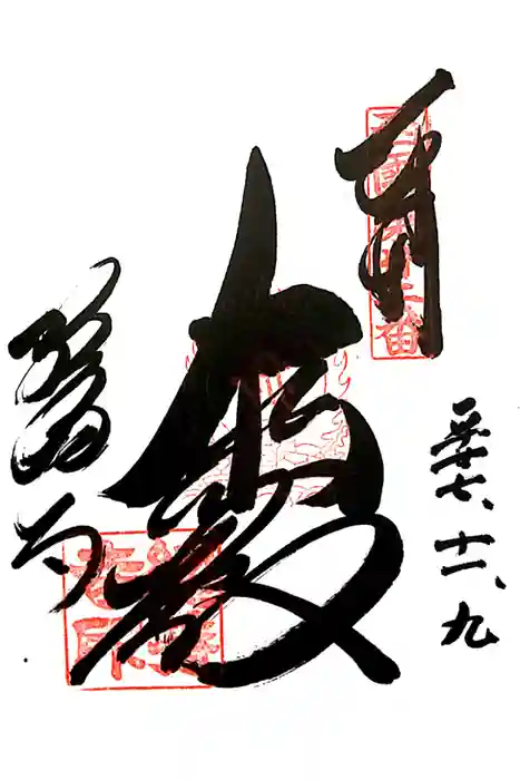 総持寺の御朱印