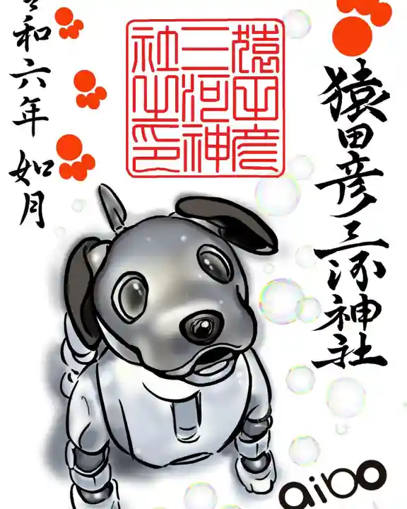 猿田彦三河神社の御朱印