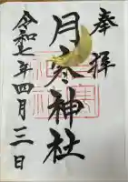 月寒神社の御朱印