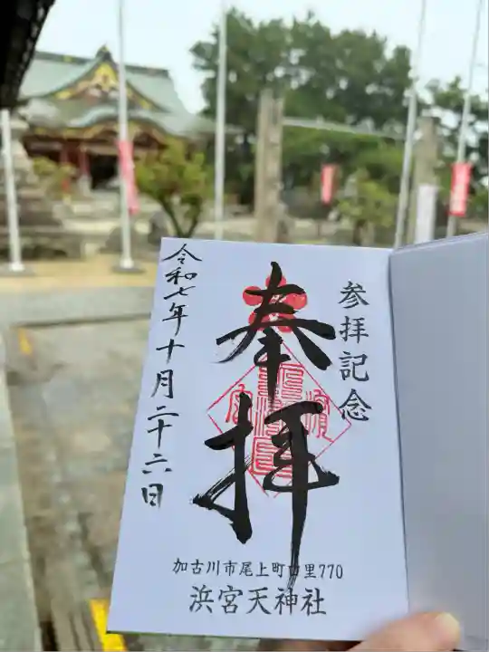 浜宮天神社(兵庫県)