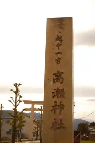 越中一宮 髙瀬神社(富山県)