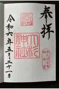 大杉神社の御朱印 2024年05月21日(火)投稿