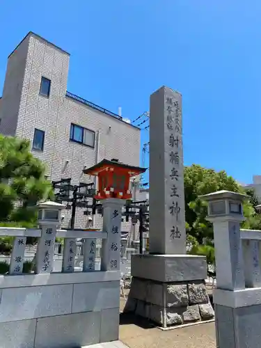 射楯兵主神社の建物その他