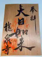 龍泉寺の御朱印