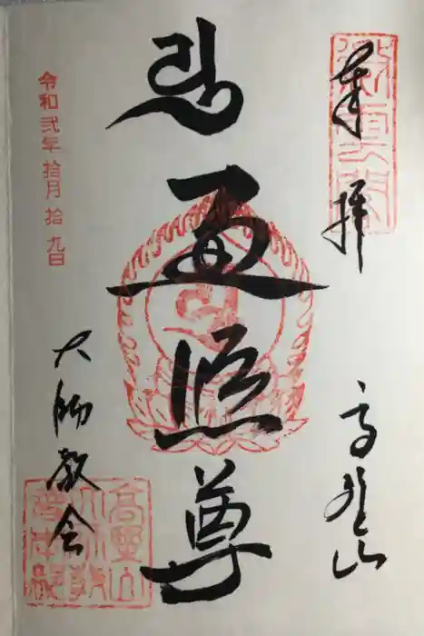高野山大師教会の御朱印