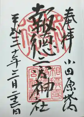 報徳二宮神社(神奈川県)