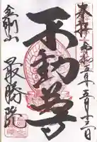 最勝院(青森県)