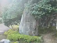 安國寺(兵庫県)