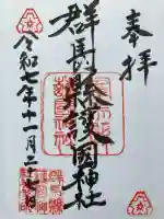 群馬県護国神社の御朱印