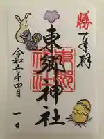 東郷神社の御朱印