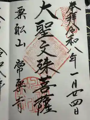 常楽寺の御朱印