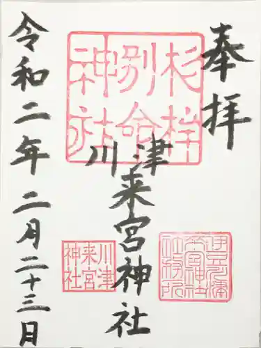 川津来宮神社の御朱印