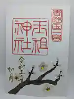 玉祖神社の御朱印